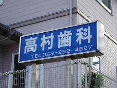 高村歯科