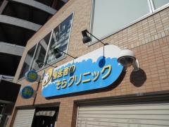 歯医者のそらクリニック