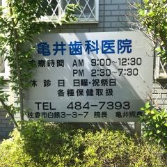 亀井歯科医院