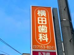 横田歯科