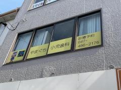山口小児歯科医院