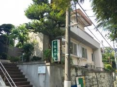 千駄木歯科