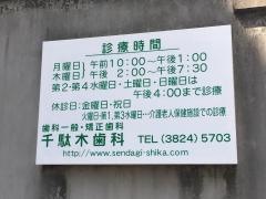 千駄木歯科