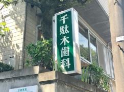 千駄木歯科