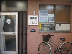 林歯科医院