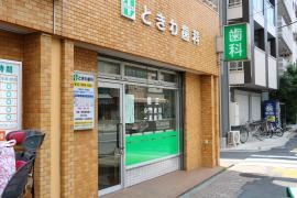 ときわ歯科