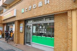 ときわ歯科