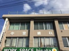 中里歯科診療所