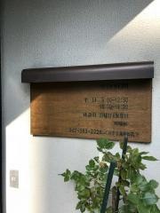 けやき歯科医院
