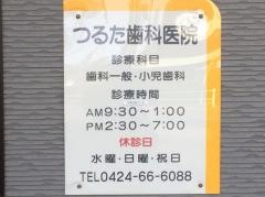 つるた歯科医院