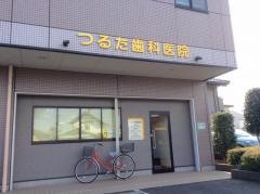 つるた歯科医院