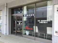 青木歯科医院