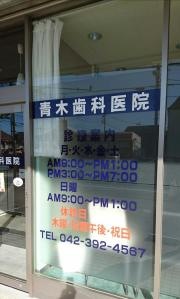 青木歯科医院