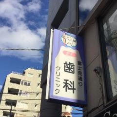 富士見通り歯科クリニック