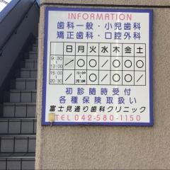 富士見通り歯科クリニック