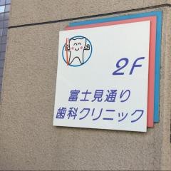 富士見通り歯科クリニック