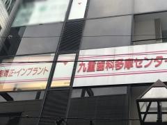 九重矯正歯科多摩センター