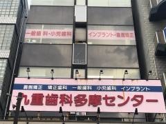 九重矯正歯科多摩センター
