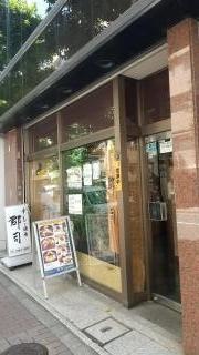 すし亭郡司