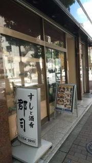 すし亭郡司
