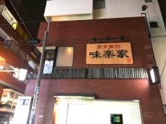 味楽家