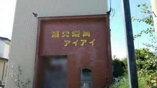 アイアイ