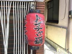 七輪焼き・焼肉　ログハウス
