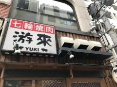 七輪焼肉游來