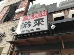 七輪焼肉游來