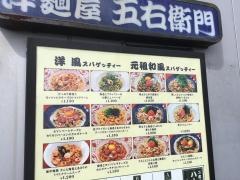 洋麺屋五右衛門　上野店