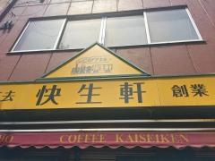 喫茶去・快生軒