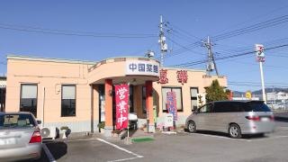 中国菜館恵華