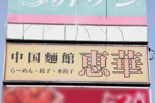 中国菜館恵華／ホームメイト
