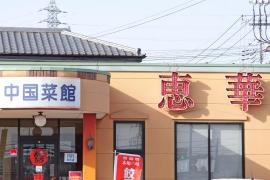 中国菜館恵華