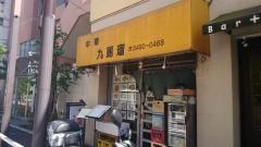 九麗瑠