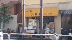 九麗瑠