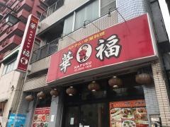 華福