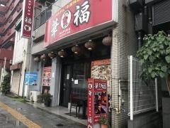 華福