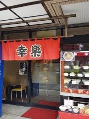 幸楽