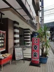 幸楽