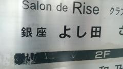 銀座よし田