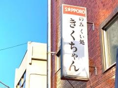 きくちゃん