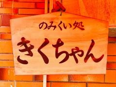 きくちゃん