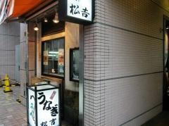 松吉うなぎ店