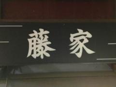 藤家大衆割烹