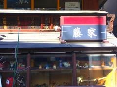 藤家大衆割烹