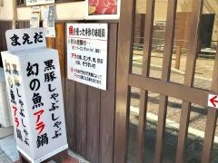 黒豚しゃぶしゃぶ処まえだ