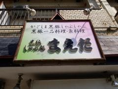 黒豚しゃぶしゃぶ処まえだ