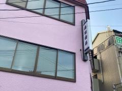 森田歯科医院