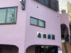 森田歯科医院